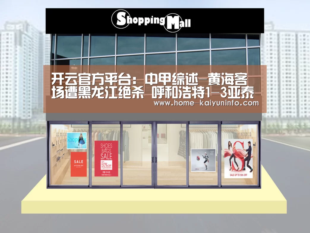 开云官方平台:中甲综述-黄海客场遭黑龙江绝杀 呼和浩特1-3亚泰(图2) 开云综合服务