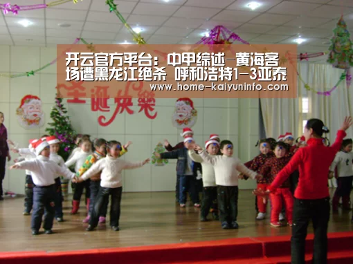 开云官方平台:中甲综述-黄海客场遭黑龙江绝杀 呼和浩特1-3亚泰(图1) 开云官网