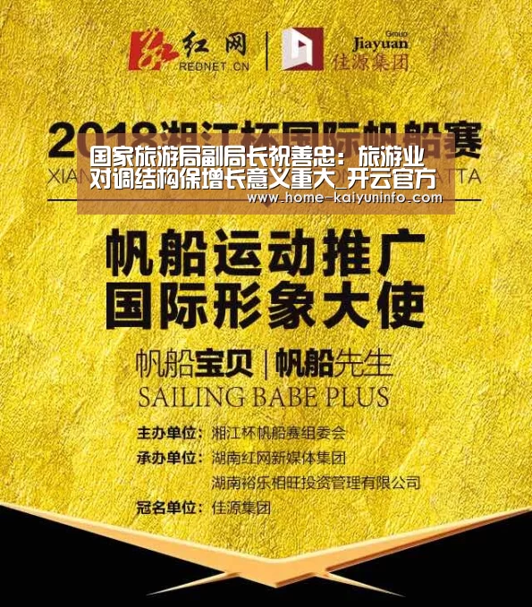 国家旅游局副局长祝善忠:旅游业对调结构保增长意义重大_开云官方平台(图2) 开云中国官网