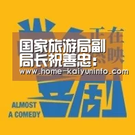 国家旅游局副局长祝善忠:旅游业对调结构保增长意义重大_开云官方平台(图1) 开云官网