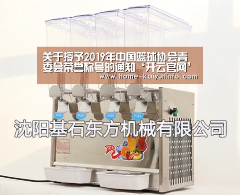 关于授予2019年中国篮球协会青委会荣誉称号的通知‘开云官网’(图3) 开云官网