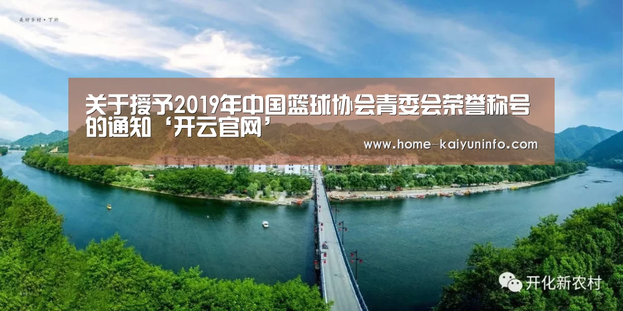 关于授予2019年中国篮球协会青委会荣誉称号的通知‘开云官网’(图2) 开云官网